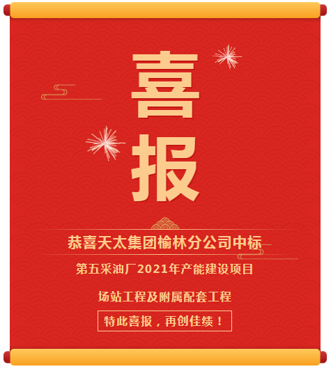 第五采油廠2021年產(chǎn)能建設(shè)項(xiàng)目場(chǎng)站工程及附屬配套工程.png